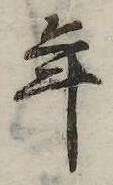 已定位年