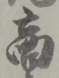 글자 商