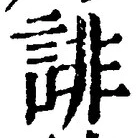 文字誹