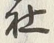 글자 社