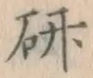 글자 研