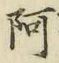 文字 阿