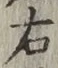 글자 右