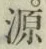 글자 源