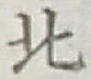 글자 北