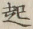 글자 起