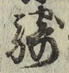 Chữ 騎