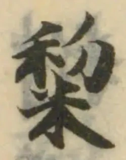 䊍，已得其位