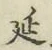 글자 延