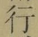 글자 行