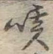 咳 위치 확인됨