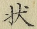 Chữ 状