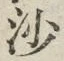 글자 沙