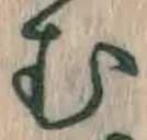 字む