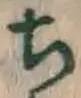𡨸ち