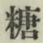 字糖