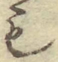 글자 も