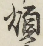 글자 煩