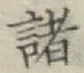 글자 諸