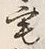 글자 宅