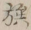 글자 族