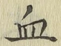 글자 血