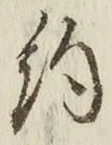 Character 約