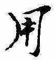 位置定マレル用