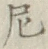 Character 尼
