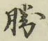 글자 勝