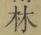 字林