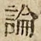 文字論