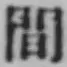 글자 間