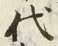 글자 代