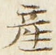 글자 産