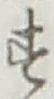 文字 す