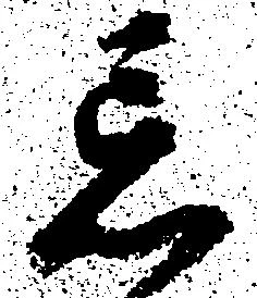 位置定マレル忘