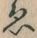 「ゑ」字
