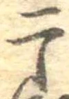 干 위치 확인됨