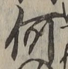 文字何