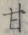 글자 甘