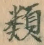 글자 類