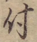 付，已得其位
