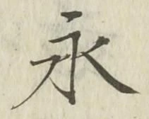 文字永