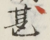 글자 甚