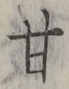 「甘」字