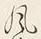 文字風