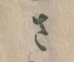 已定位𛀿