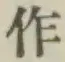 文字作