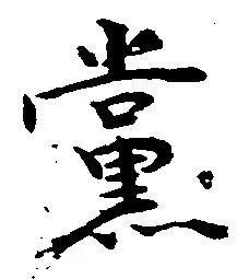 党の位置